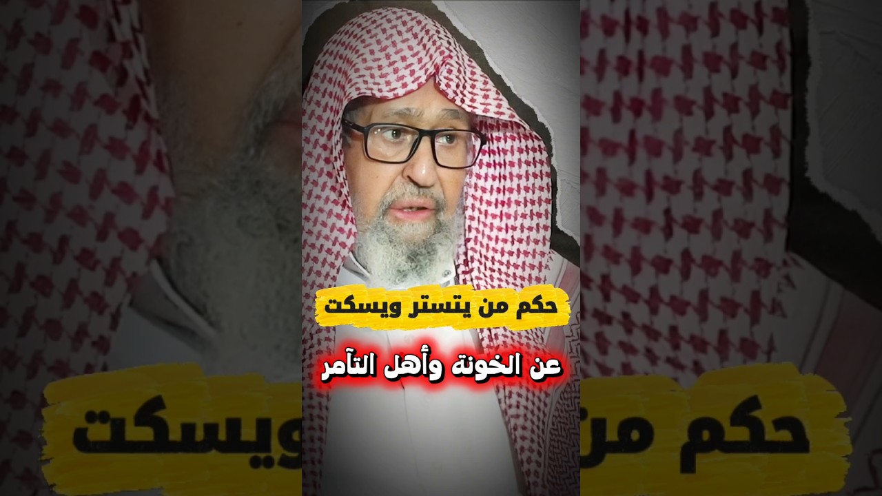 حكم من يتستر و يسكت عن خونة الأوطان و أهل التآمر ؟ | الشيخ صالح الفوزان