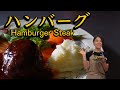 ハンバーグ