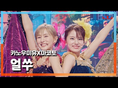 [클린자막버전] 카노우 미유( かのうみゆ)X마코토(MAKOTO) - 얼쑤(オルスゥ)｜⚡한일톱텐쇼⚡241015
