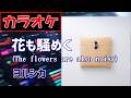 【カラオケ】花も騒めく (The flowers are also noisy)/ ヨルシカ▼Digital Album『二人称』収録曲《instrumental》