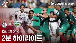 [K리그1] 31R 대전 vs 전북 2분 하이라이트