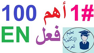 #اهم _100_ فعل_ انجليزي الفيديو الاول-سلسلة عشرة فيديوهات من اهم 1000 فعل انجليزي