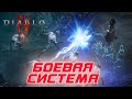 Diablo 4: Боевая система игры