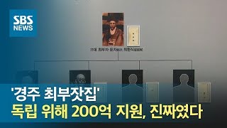 The 'Gyeongju Choi Family,' which allegedly provided 20 billion won for independence, was real / SBS screenshot 1