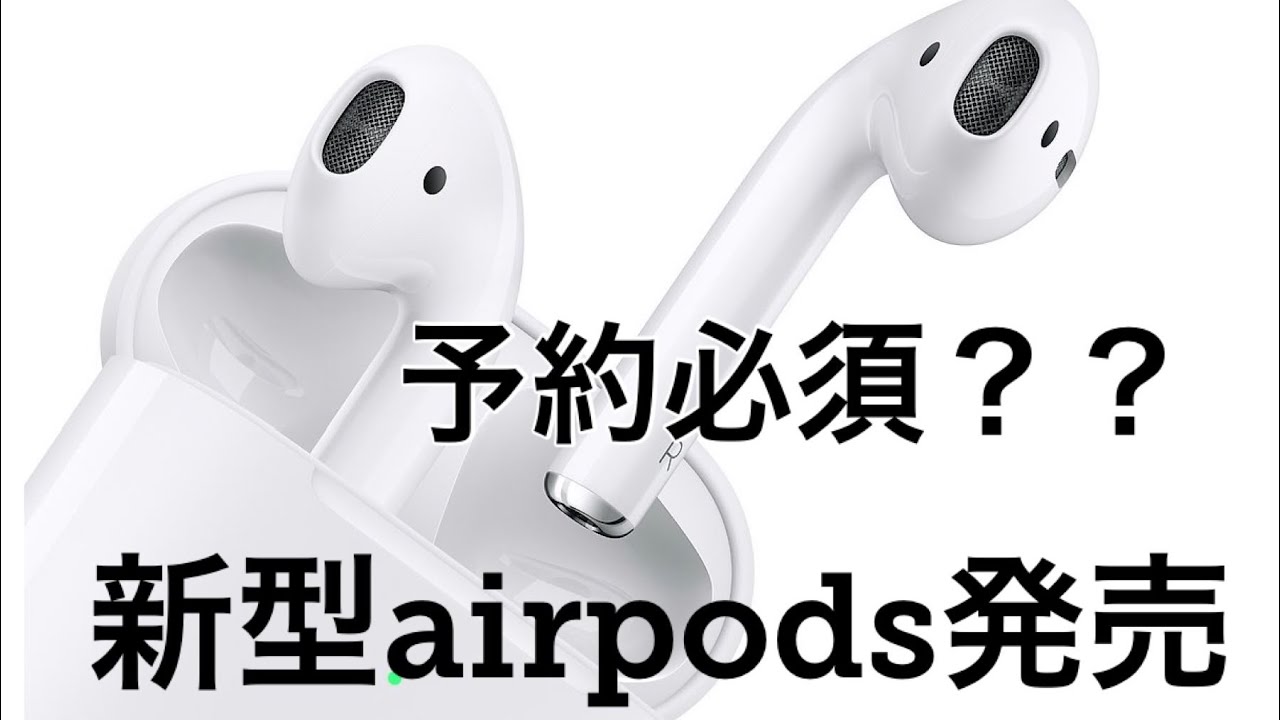 【速報】新型airpods発売？？3日連続でapple発表 - YouTube