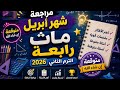 مراجعه شهر ابريل ماث رابعة الترم الثاني 2026