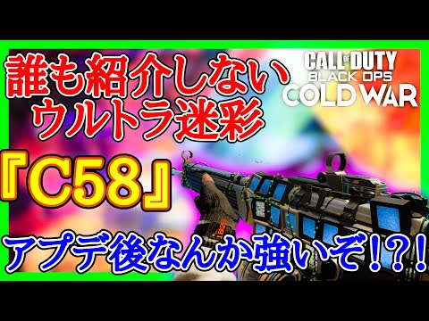 【COD:BOCW】間違って購入したバンドルで知る『C58』の強さ！！最弱ARが名乗り上げる！！Call of Duty : Black Ops ColdWar