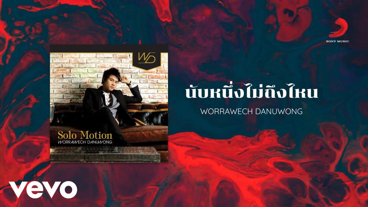 ปกเพลง นับหนึ่งไม่ถึงไหน — D2B