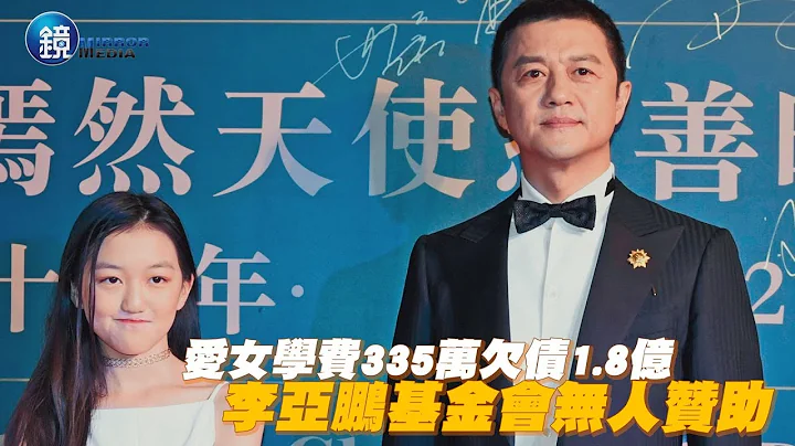 镜周刊 探照镜》李嫣学费335万 李亚鹏投资失利基金会无人赞助 - 天天要闻