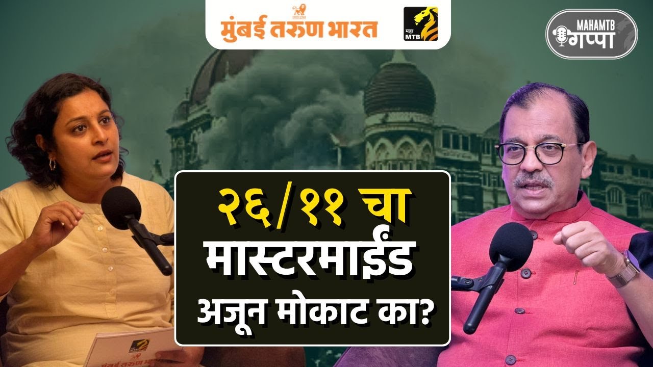 २६-११ च्या सुनावणीचा थरार कसा घडला? |  ॲड.उज्वल निकम, विशेष सरकारी वकील | MahaMTB