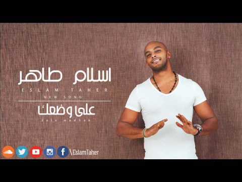 على وضعك إسلام طاهر 2016