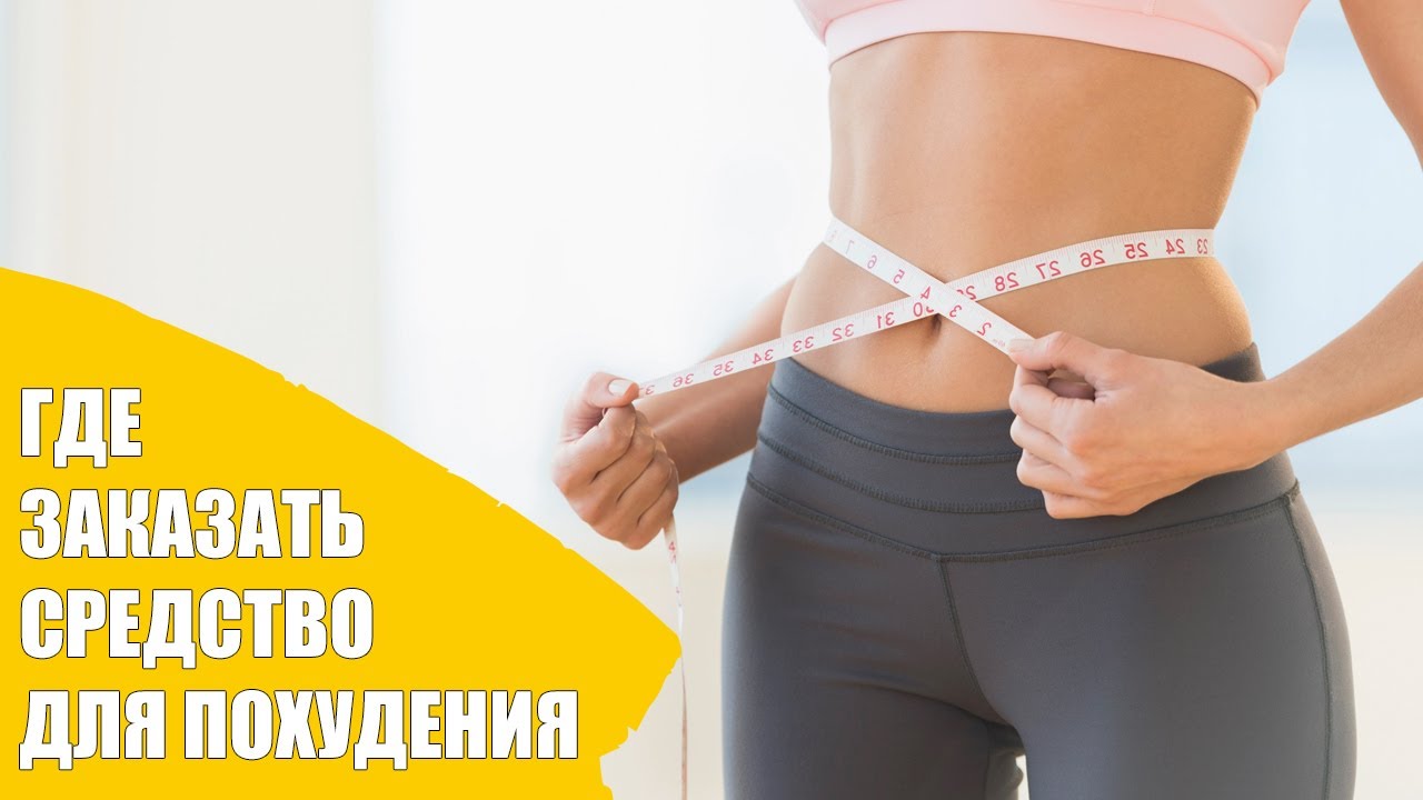 Недорогие эффективные препараты похудения - YouTube