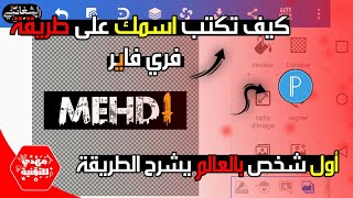 [مهدي للتقنية] - كيف تكتب اسمك  على طريقة فري فاير  اول شخص في العالم يقوم بهذا الشرح. 