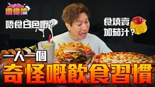 陳柏宇爆料某藝人唔食白色嘢？｜燒賣關注組成員投稿？食燒賣要落茄汁！｜shakeshsake粉撈公仔面｜一人一個奇怪飲食習慣｜飲水要伸條脷出嚟接住啲水👅💦｜陳柏宇Jason Chan（中文字幕）