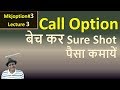 Profit from Selling Call | Call Option बेच कर Sure Shot पैसा कमायें |