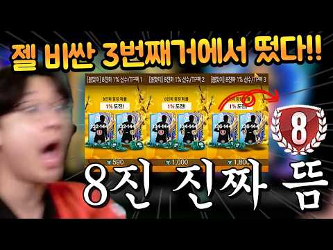 8진 뿌려지는 신규 팩들 다 샀는데 제일 좋은 3번팩에서 1% 확률을 뚫고 이 선수 8진이 떴습니다!! 초대박이다!! FC모바일
