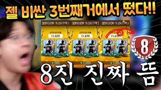 8진 뿌려지는 신규 팩들 다 샀는데 제일 좋은 3번팩에서 1% 확률을 뚫고 이 선수 8진이 떴습니다!!...