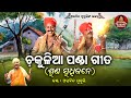 Suna Sudhijane - ଶୁଣ ସୁଧିଜନେ | Arabinda Muduli | Chakulia Panda Gita- ଚକୁଳିଆ ପଣ୍ଡା ଗୀତ