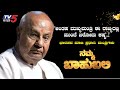 Namma Bahubali With H.D Devegowda | Former Prime Minister Of India | Karnataka | TV5 Kannada