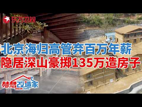 海归高管弃百万年薪,隐居云南深山造房子4年,135万变身真正的“世外桃源”！#梦想改造家 第十季 S10EP10