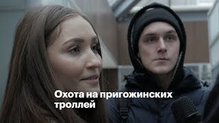 Охота на пригожинских троллей