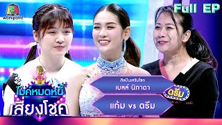 ไมค์หมดหนี้ เสี่ยงโชค | เบลล์ นิภาดา | 20 ก.พ. 67 FULL EP