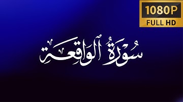 سورة الواقعه | كاملة بترتيل متنوع | الشيخ عمر عبدالله سلطان -  تلاوة مبكية و جميلة
