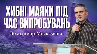 "Хибні маяки під час випробувань" - Володимир Москаленко