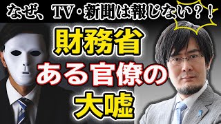 なぜ、TV・新聞は報じない？！財務省・ある官僚の大嘘【三橋貴明】