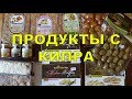 ПРОДУКТОВЫЕ ПОКУПКИ КИПР ЛИМАССОЛ