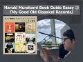 "My Good Old Classical Records" | Haruki Murakami Book Guide Essay②