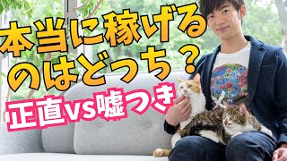 嘘つきと正直者、年収高いのはどっち？