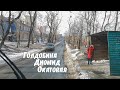 Голдобина, Диомид, Окатовая - Владивосток, 2021.