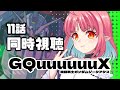 【11話 同時視聴】『機動戦士ガンダム GQuuuuuuX(ジークアクス)』いっしょに観よう！