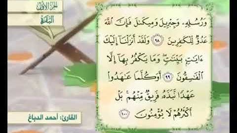 آية ٩٩ من سورة البقرة مكررة القارئ أحمد الدباغ