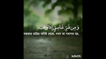 মন জুড়ানো তেলাওয়াত। সূরা ফালাক। সকল প্রকার অনিষ্ট থেকে বাঁচার আমল। سورة الفلق