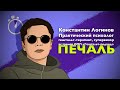 ПЕЧАЛЬ. Несколько минут на чувство. Логинов Константин.