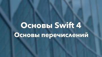 Основы Swift программирования: 10.1. Основы перечислений