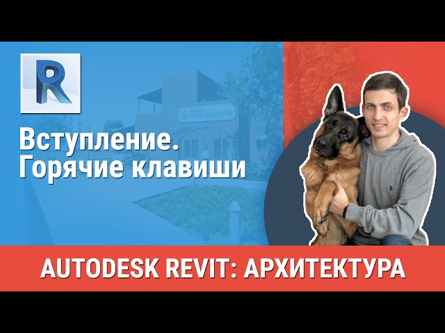 Урок Revit АР] Горячие Клавиши - YouTube