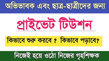 কিভাবে প্রাইভেট টিউশন শুরু করবেন ? How to start private tuition? Special tips in Bengali ❤️