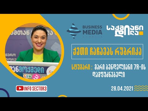ქეთი ჩაჩავას რუბრიკა 28.04.2021