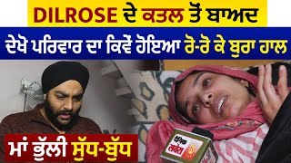 Dilrose ਦੇ ਕਤਲ ਤੋਂ ਬਾਅਦ ਦੇਖੋ ਪਰਿਵਾਰ ਦਾ ਕਿਵੇਂ ਹੋਇਆ ਰੋ-ਰੋ ਕੇ ਬੁਰਾ ਹਾਲ, ਮਾਂ ਭੁੱਲੀ ਸੁੱਧ-ਬੁੱਧ