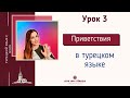 Урок 3. Приветствия в турецком языке (перезаливка видео). Турецкий с нуля