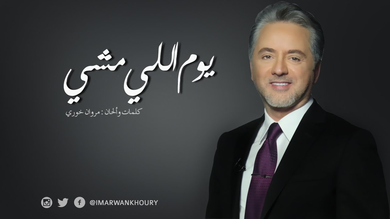 fakart nseet marwan khoury mp3