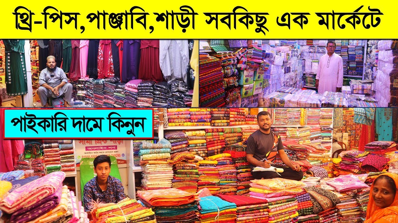 থ্রি-পিস, পাঞ্জাবি, শাড়ী সবকিছু পাইকারি পাবেন এক মার্কেটেই || Biggest