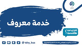 خدمة معروف منصة تابعة لوزارة التجارة