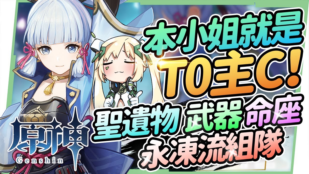 原神 神里綾華抽不抽 本小姐就是t0主c 甘雨跟神里 都幾 聖遺物 命座建議 天賦 武器 永凍流組隊