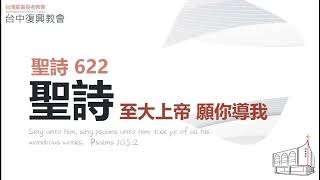 聖詩622 至大上帝 願你導我(20221211)