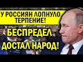 ВСЯ РОССИЯ ВЫЙДЕТ НА УЛИЦЫ ПРОТИВ БЕСПРЕДЕЛА ПУТИНА! НАРОД УСТАЛ, НАМЕЧАЕТСЯ ЧТО-ТО МАСШТАБНОЕ!