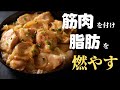 1ヶ月で8kg痩せた鶏胸肉の『とろとろ痩せ親子丼』が旨すぎてヤバい!高タンパク低脂質!鶏胸肉ダイエットレシピ